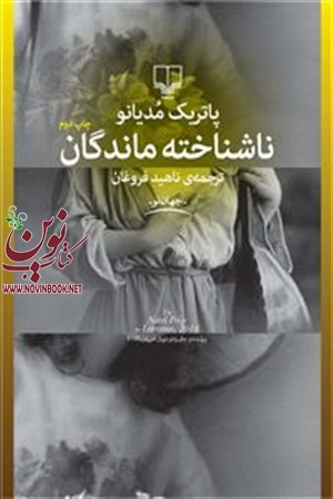 ناشناخته ماندگان پاتریک مودیانو با ترجمه ناهید فروغان انتشارات چشمه