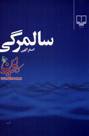 سالمرگی اصغر الهی انتشارات چشمه