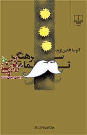 سرهنگ تمام آتوسا افشین‌نوید انتشارات چشمه