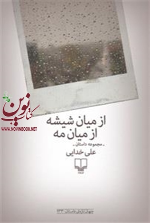 از میان شیشه، از میان مه علی خدایی انتشارات چشمه