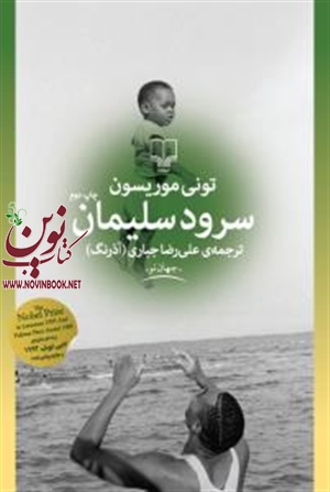 سرود سلیمان تونی موریسون با ترجمه علیرضا جباری انتشارات چشمه