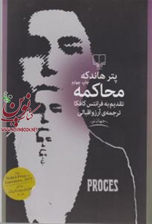 محاکمه پتر هاندکه با ترجمه آرزو اقبالی انتشارات چشمه