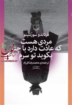 مردی هست که عادت دارد با چتر بکوبد تو سرم فرناندو سورنتینو با ترجمه محمدرضا فرزاد انتشارات چشمه