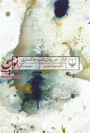 در پایان شب خاکستری احمدرضا احمدی انتشارات چشمه