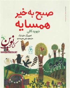 صبح به خیر همسایه دیوید کالی  باترجمه رضی هیرمندی انتشارات چشمه