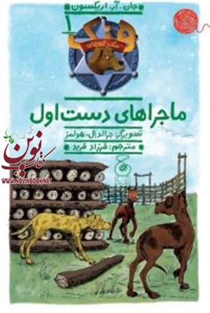 ماجراهای دست اول جان.آر.اریکسون باترجمه فرزاد فربد انتشارات چشمه
