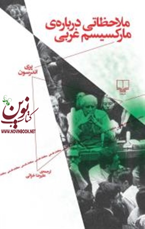 ملاحظاتی درباره‌ی مارکسیسم غربی پری اندرسون باترجمه علیرضا خزائی انتشارات چشمه