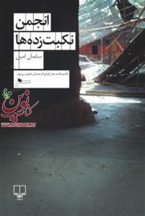 انجمن نکبت‌ زده‌ها سلمان امین انتشارات چشمه