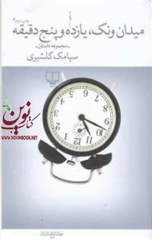 میدان ونک،یازده‌ و‌پنج‌ دقیقه سیامک گلشیری انتشارات چشمه