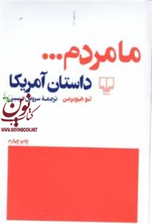 مامردم داستان آمریکا لئو هیوبرمن باترجمه سروش حبیبی انتشارات چشمه