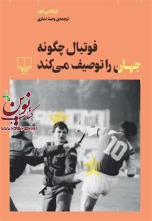 فوتبال چگونه جهان را توصیف می‌کند فرانکلین فوئر باترجمه وحید نمازی انتشارات چشمه