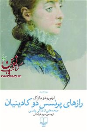رازهای پرنسس دو کادینیان اونوره دو بالزاک باترجمه  مریم خراسانی انتشارات چشمه