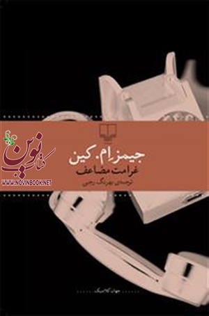 غرامت مضاعف جیمز ام. کین با ترجمه بهرنگ رجبی انتشارات چشمه