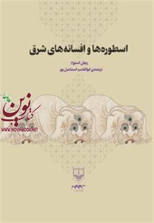 اسطوره ها و افسانه‌های شرق ریچارد رنه راسل باترجمه ابولقاسم اسماعیل‌پور انتشارات چشمه