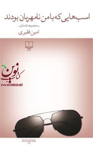 اسب‌هایی که با من نامهربان بودند امین فقیری انتشارات چشمه