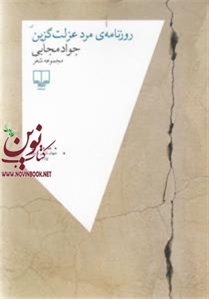 روزنامه‌ی مرد عزلت گزین جواد مجابی انتشارات چشمه