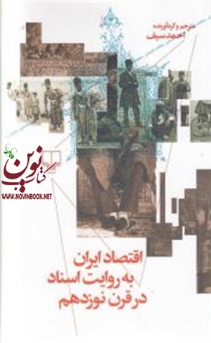 اقتصاد ایران به روایت اسناد در قرن نوزدهم احمد سیف انتشارات چشمه