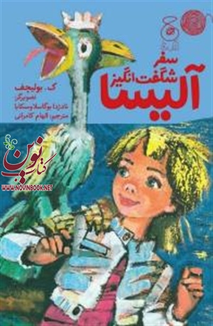 سفر شگفت انگیز آلیسا ک.بولیچف باترجمه الهام کامرانی انتشارات چشمه