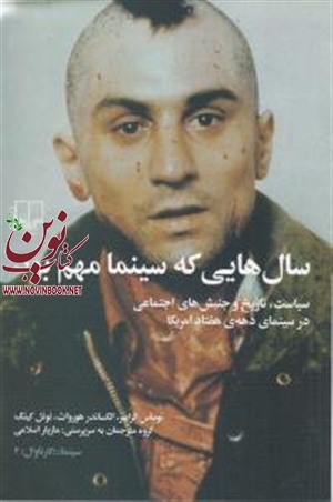 سال‌هایی که سینما مهم بود توماس الزاسرباترجمه مازیار اسلامی انتشارات چشمه
