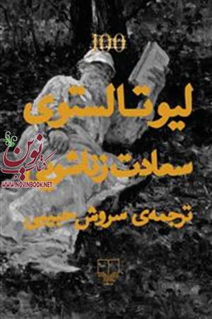 سعادت زناشویی لیو تالستوی با ترجمه سروش حبیبی انتشارات چشمه
