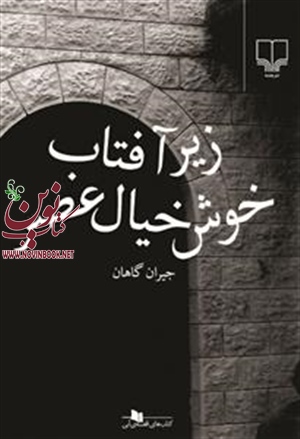 زیر آفتاب خوش خیال عصرجیران گاهان انتشارات چشمه