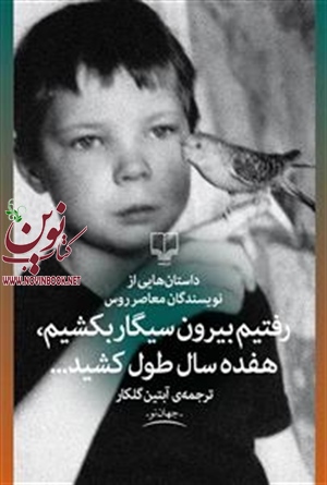 رفتیم بیرون سیگار بکشیم، هفده سال طول کشید (داستان هایی از نویسندگان معاصر روس) با ترجمه آبتین گلکار انتشارات چشمه