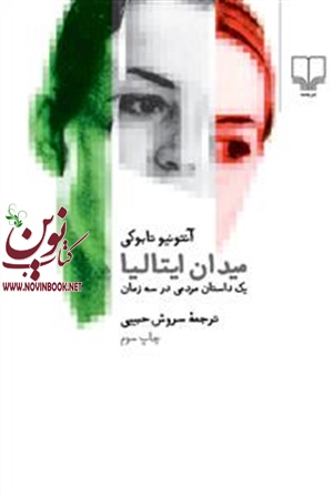 میدان ایتالیا آنتونیو تابوکی با ترجمه سروش حبیبی انتشارات چشمه