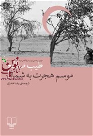 موسم هجرت به شمال  طیب صالح با ترجمه رضا عامری انتشارات چشمه
