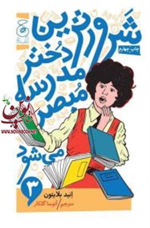 شرورترین دختر مدرسه مبصر می‌شود انید بلایتن باترجمه آتوسا گلکار انتشارات چشمه