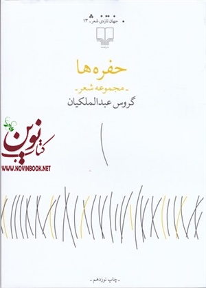 حفره‌ها گروس عبدالملکیان انتشارات چشمه