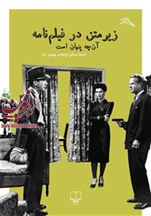 زیرمتن در فیلم‌نامه لیندا سیگر باترجمه مهدی کیا انتشارات چشمه