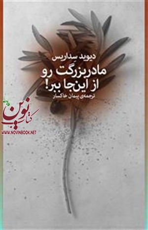مادربزرگت رو از اینجا ببر دیوید سداریس با ترجمه پیمان خاکسار انتشارات چشمه