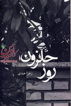 روز حلزون زهرا عبدی انتشارات چشمه