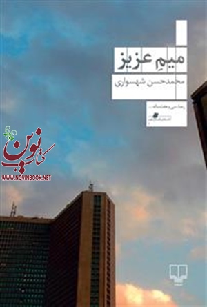 میم عزیز محمدحسن شهسواری انتشارات چشمه