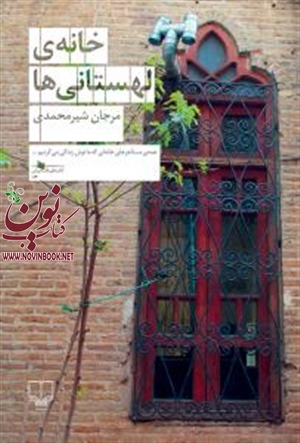خانه ی لهستانی‌ ها مرجان شیرمحمدی انتشارات چشمه