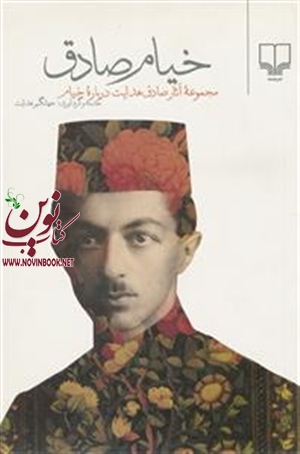خیام صادق جهانگیر هدایت انتشارات چشمه