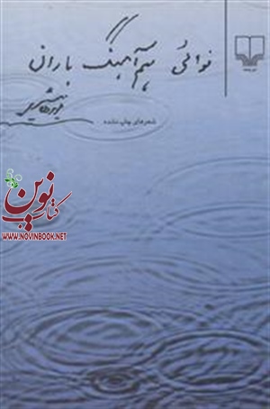 نوایی هم‌آهنگ باران فریدون مشیری انتشارات چشمه