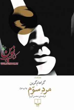 مرد سوم گراهام گرین ترجمه محسن آزرم انتشارات چشمه