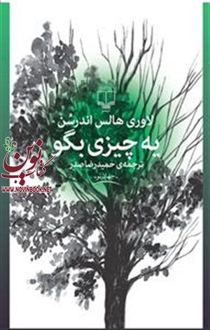  یه چیزی بگو لاوری هالس اندرسن با ترجمه حمیدرضا صدر انتشارات چشمه