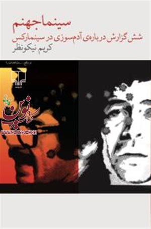 سینما جهنم کریم نیکو نظر انتشارات چشمه