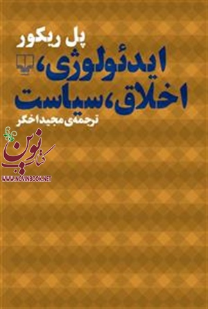 ایدئولوژی، اخلاق، سیاست پل ریکور باترجمه مجید اخگر انتشارات چشمه