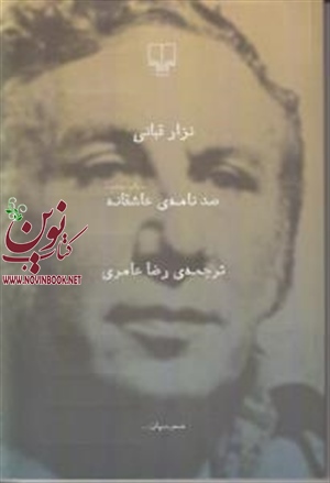 صد نامه‌ ی عاشقانه نزار قبانی باترجمه رضا عامری انتشارات چشمه