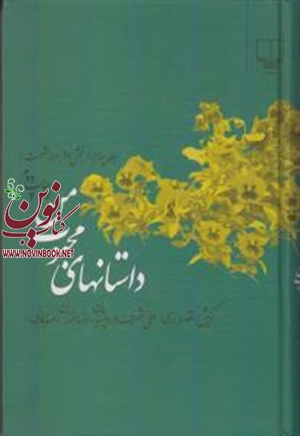 داستان های محبوب من (جلد 4) علی اشرف درویشیان انتشارات چشمه
