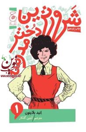 شرورترین دختر مدرسه 1 انید بلایتون باترجمه آبتین گلکار انتشارات چشمه