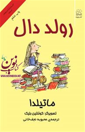 ماتیلدا رولد دال باترجمه محبوبه نجف خانی انتشارات چشمه