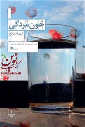 خون‌ مردگی الهام فلاح انتشارات چشمه