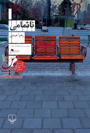 ناتمامی زهرا عبدی انتشارات چشمه 