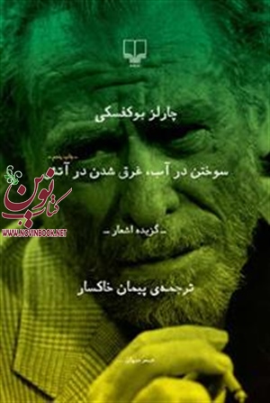 سوختن در آب  غرق شدن در آتش چارلز بوکفسکی باترجمه پیمان خاکسار انتشارات چشمه