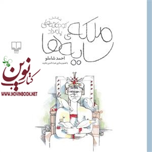ملکه ی سایه ها احمد شاملو انتشارات چشمه