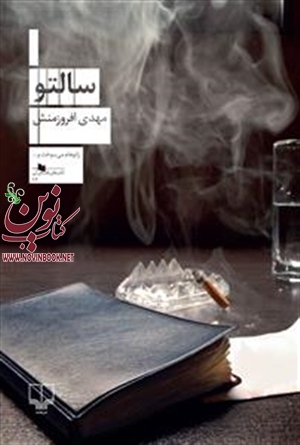سالتو مهدی افروزمنش انتشارات چشمه